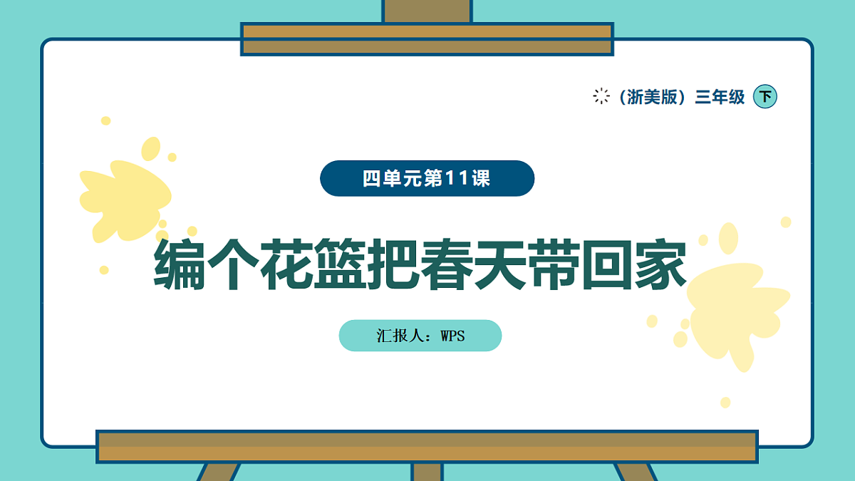 编个花篮把春天带回家第1页