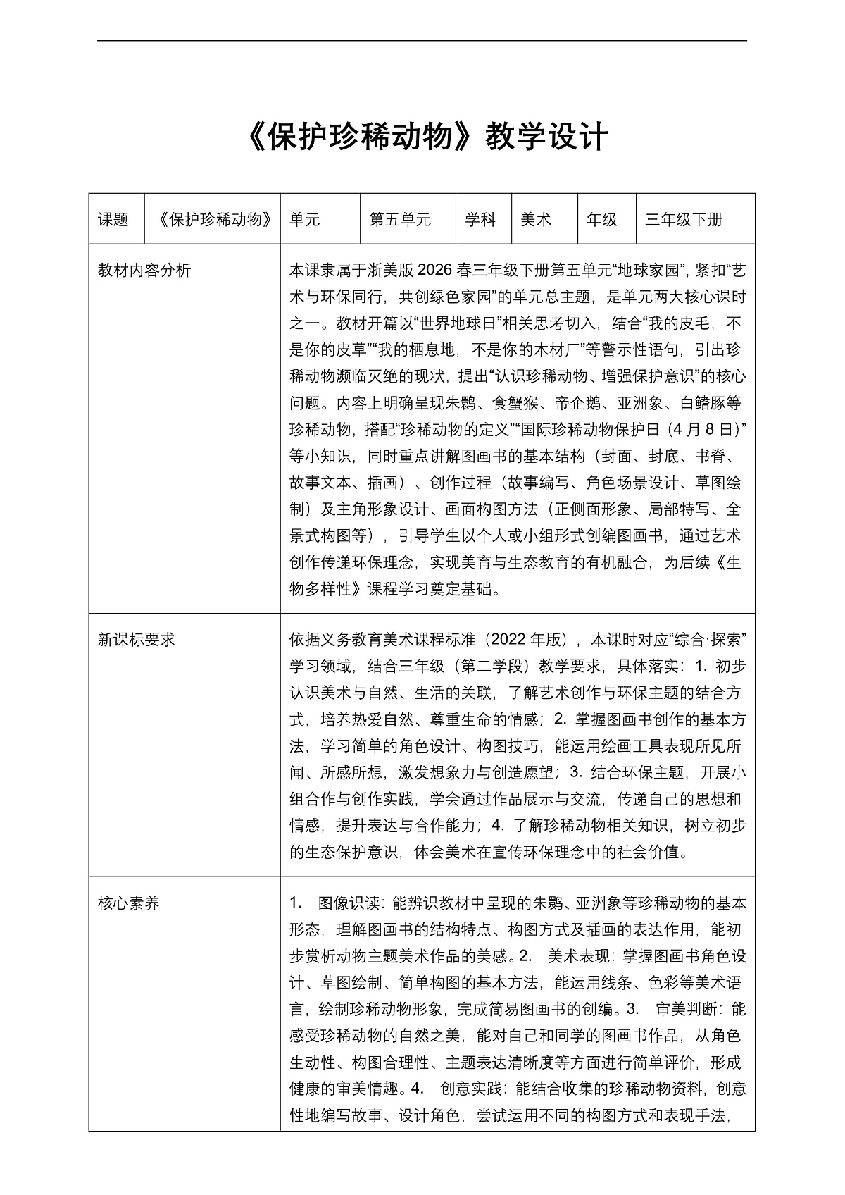 《保护珍稀动物》教学设计第1页