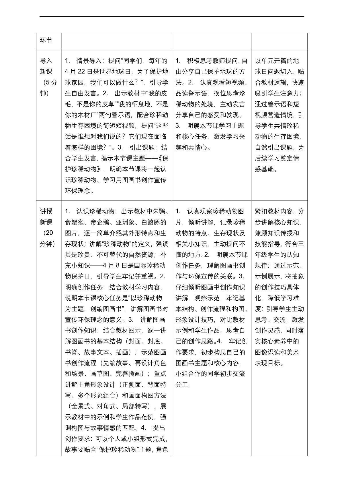 《保护珍稀动物》教学设计第3页