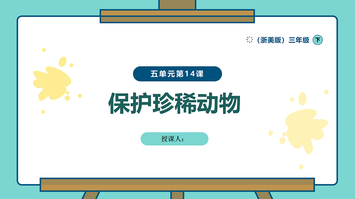 保护珍稀动物第1页