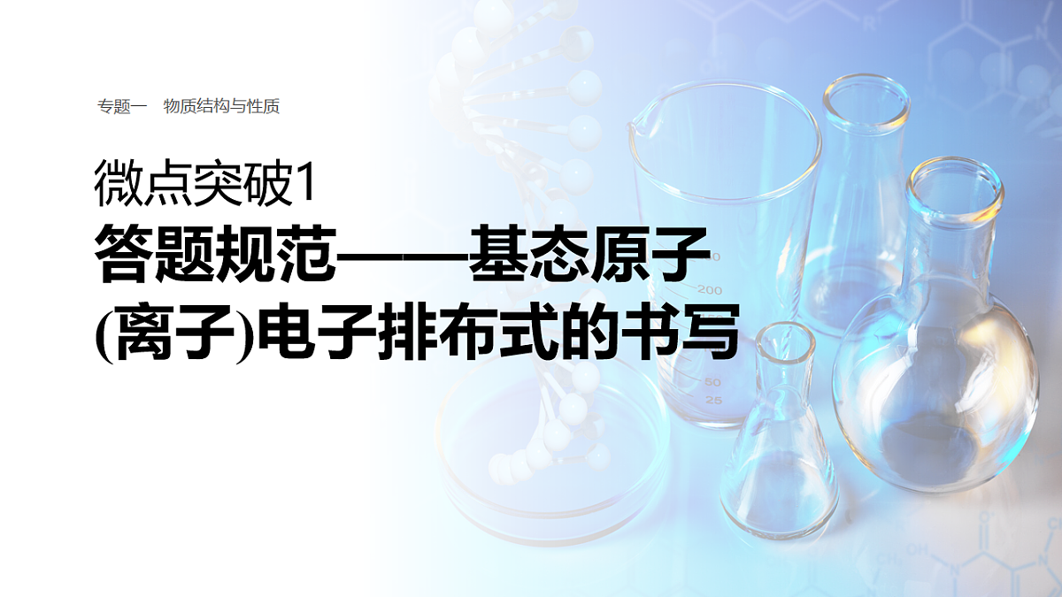 专题一　微点突破1　答题规范——基态原子(离子)电子排布式的书写第1页