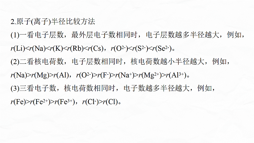 专题一　微点突破2　元素性质及金属性与非金属性　电离能、电负性比较规律第6页