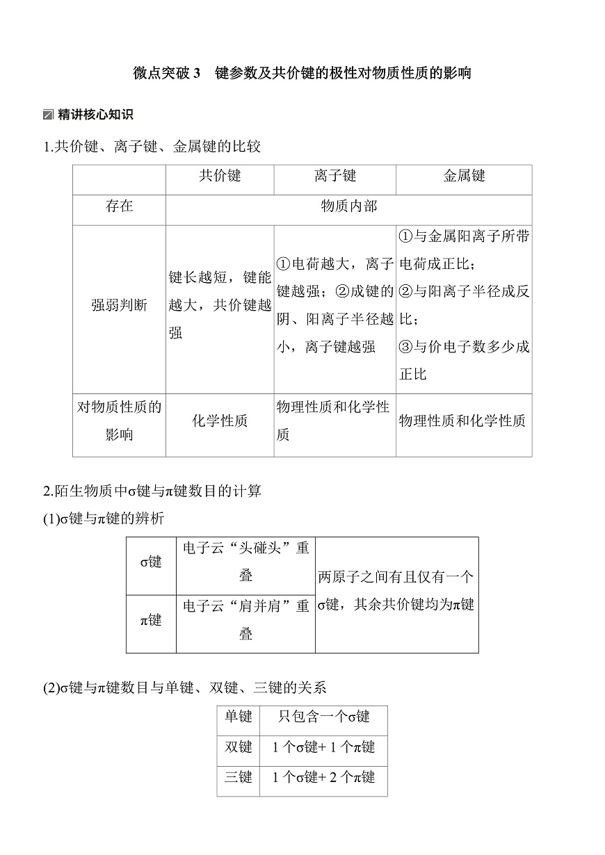 专题一　微点突破3　键参数及共价键的极性对物质性质的影响第1页