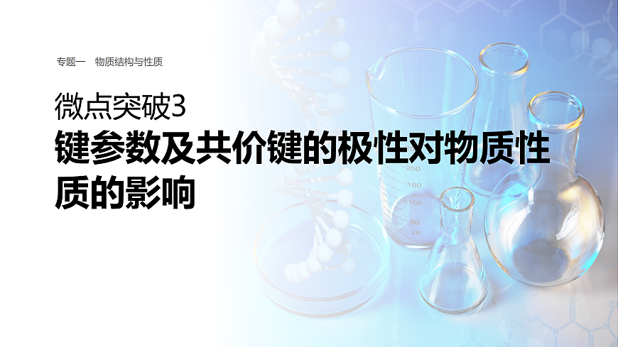 专题一　微点突破3　键参数及共价键的极性对物质性质的影响第1页