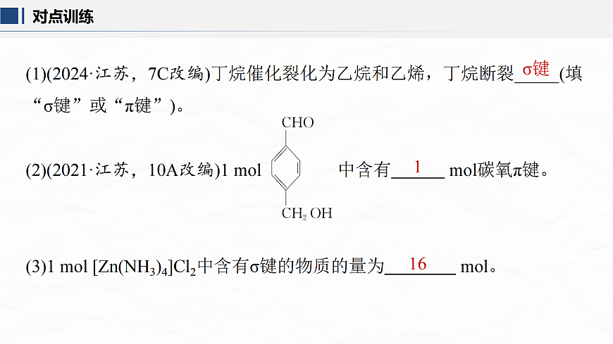 专题一　微点突破3　键参数及共价键的极性对物质性质的影响第6页