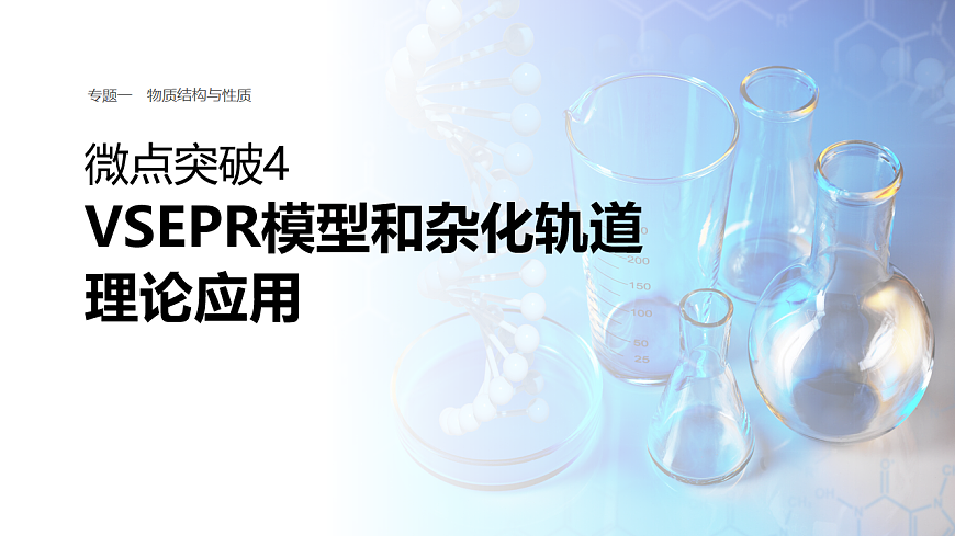 专题一　微点突破4　VSEPR模型和杂化轨道理论应用第1页
