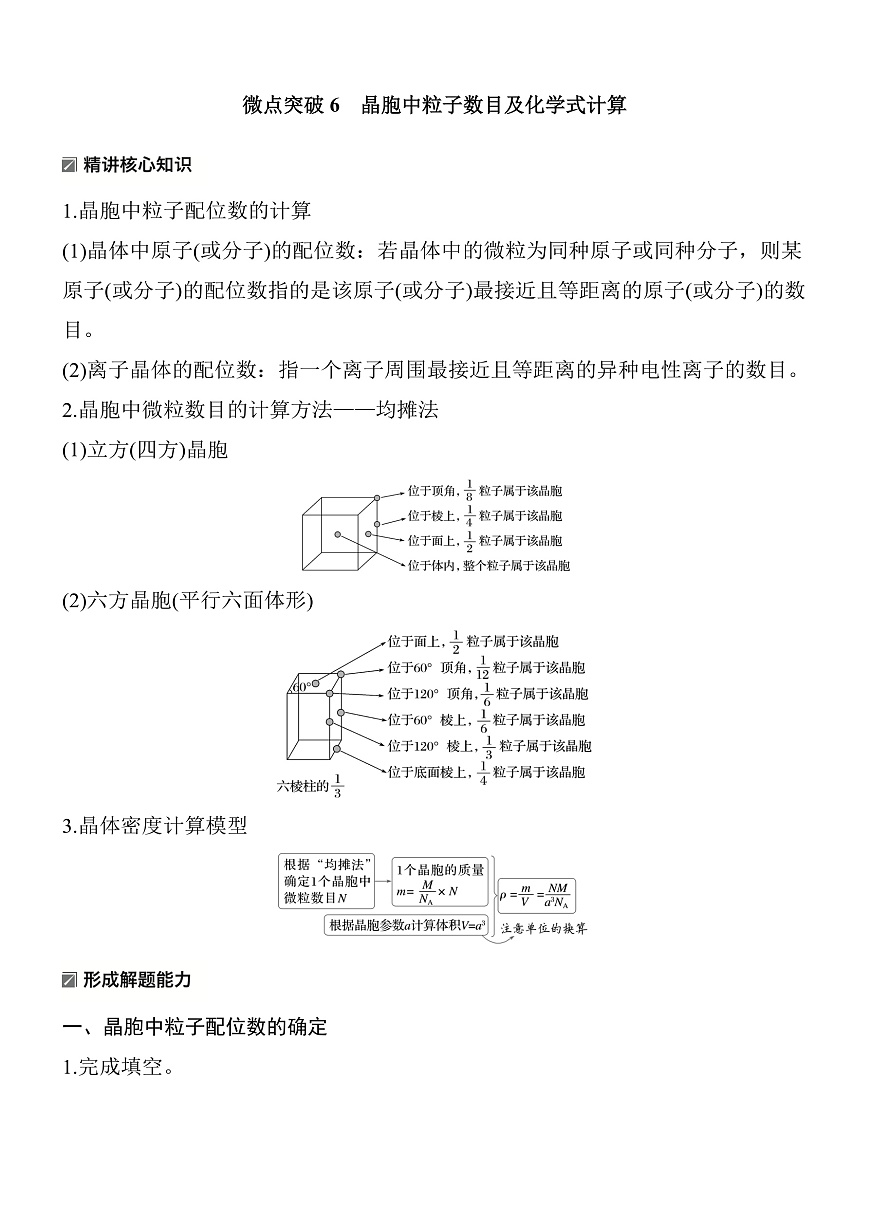 专题一　微点突破6　晶胞中粒子数目及化学式计算第1页