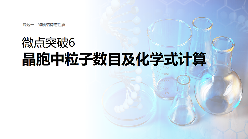 专题一　微点突破6　晶胞中粒子数目及化学式计算第1页