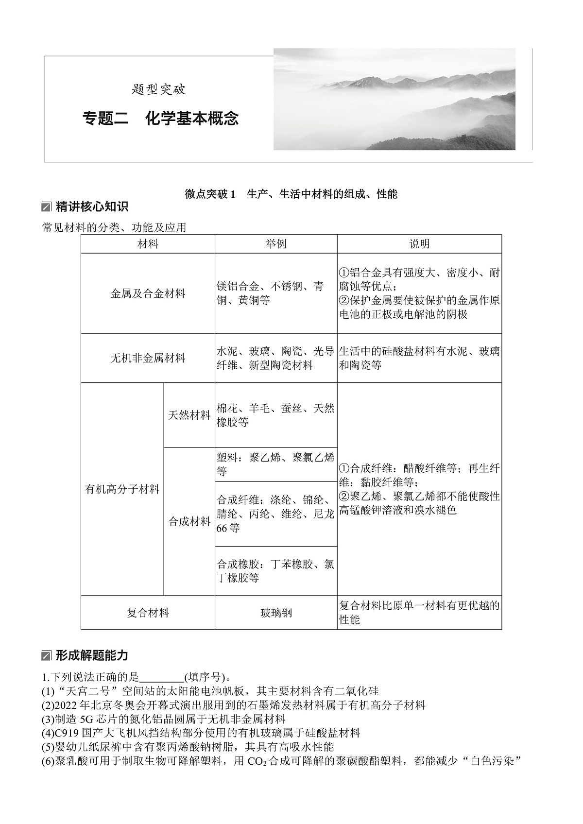 专题二　微点突破1　生产、生活中材料的组成、性能第1页
