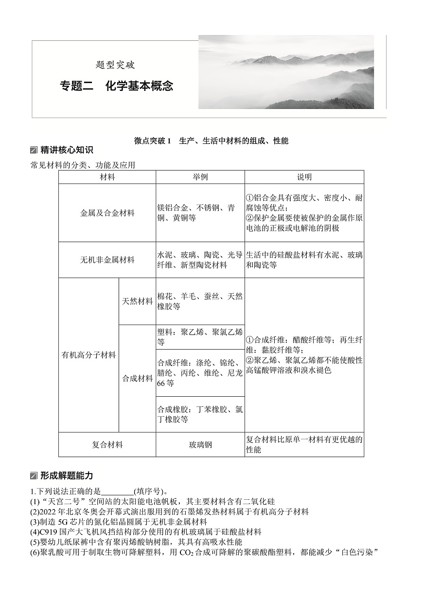 专题二　微点突破1　生产、生活中材料的组成、性能第1页