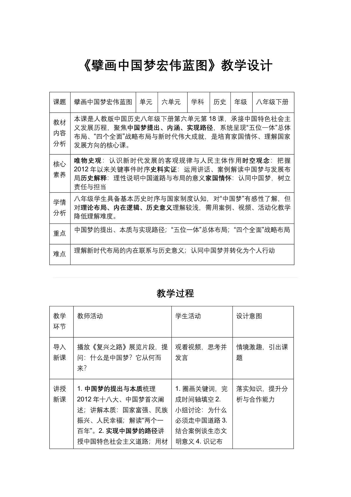 《擘画中国梦宏伟蓝图》教学设计1第1页