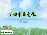 1四季在变化（课件）科学二年级下册（湘科版2024）