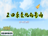2四季变化的影响（课件）科学二年级下册（湘科版2024）