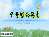 9奇妙的形变（课件）科学二年级下册（湘科版2024）