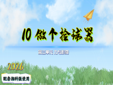 10做个捡球器（课件）科学二年级下册（湘科版2024）