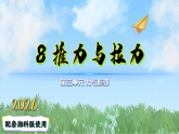 8推力和拉力（课件）科学二年级下册（湘科版2024）