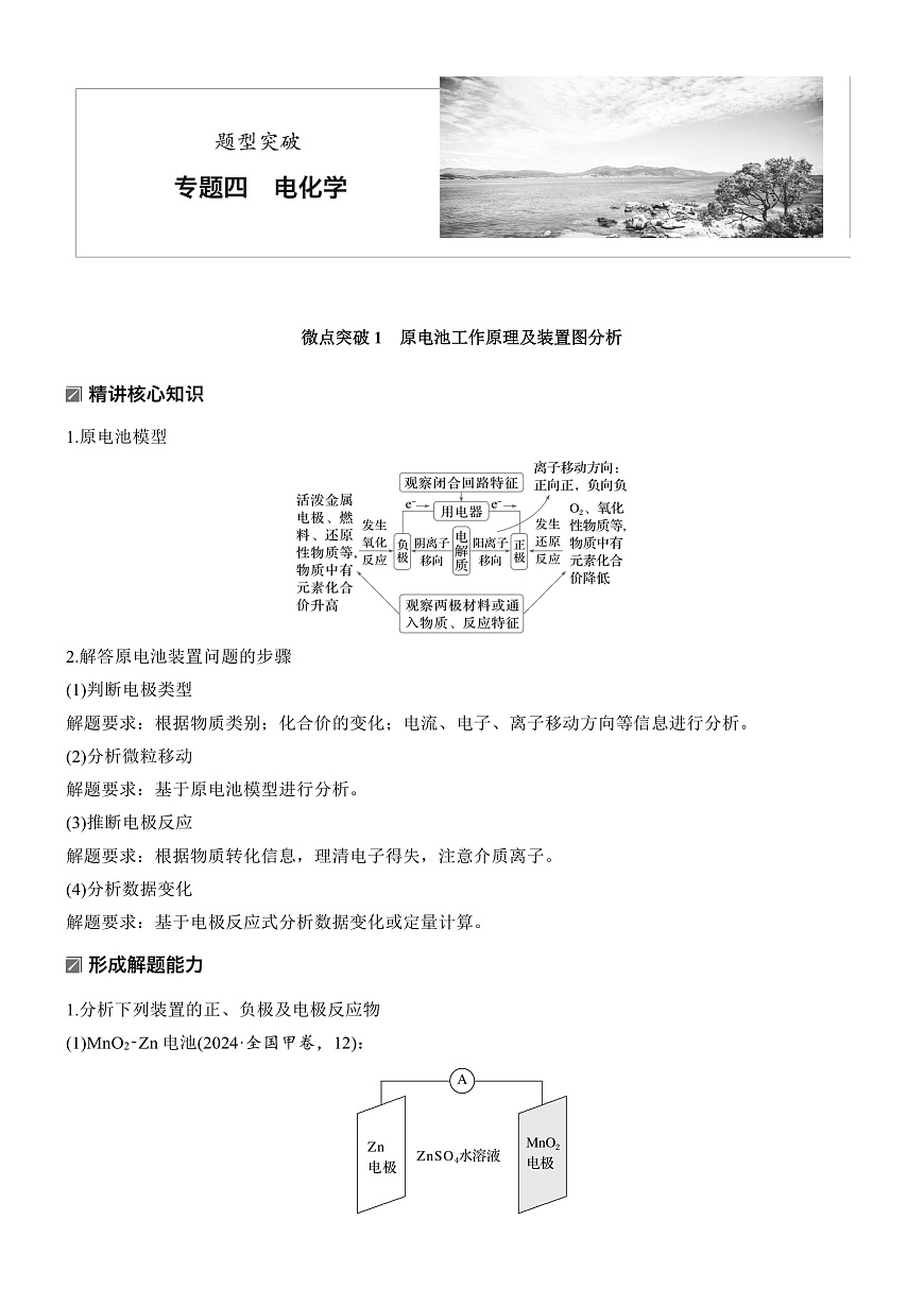 专题四　微点突破1　原电池工作原理及装置图分析第1页