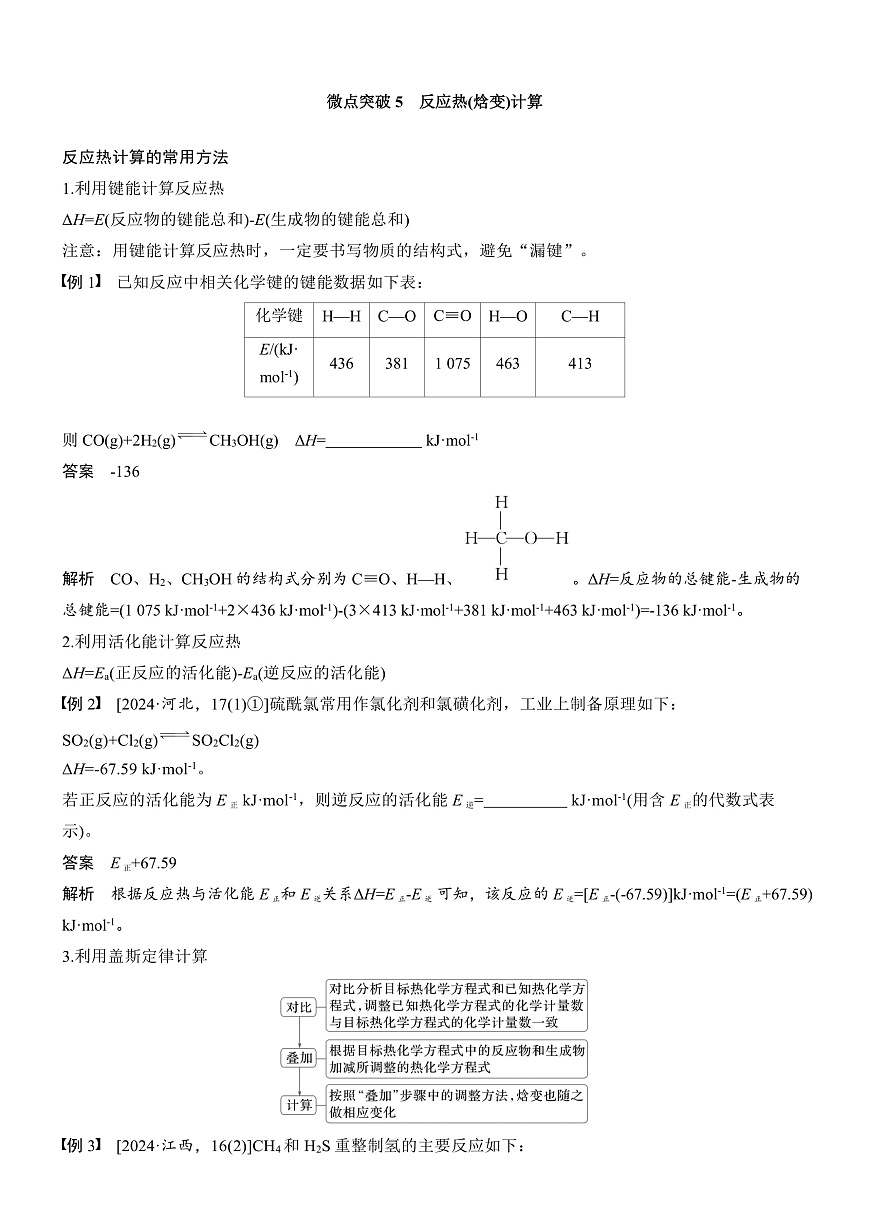 专题五　微点突破5　反应热(焓变)计算第1页