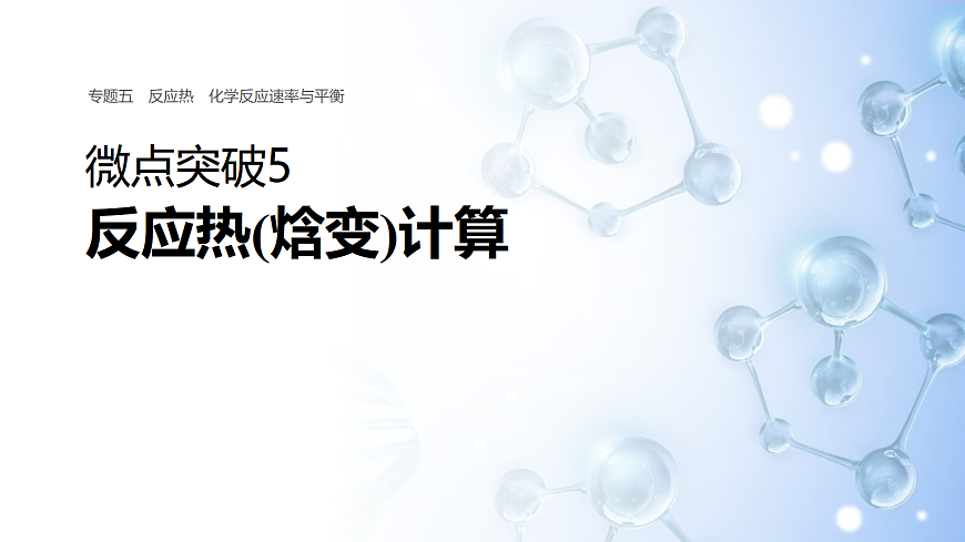 专题五　微点突破5　反应热(焓变)计算第1页