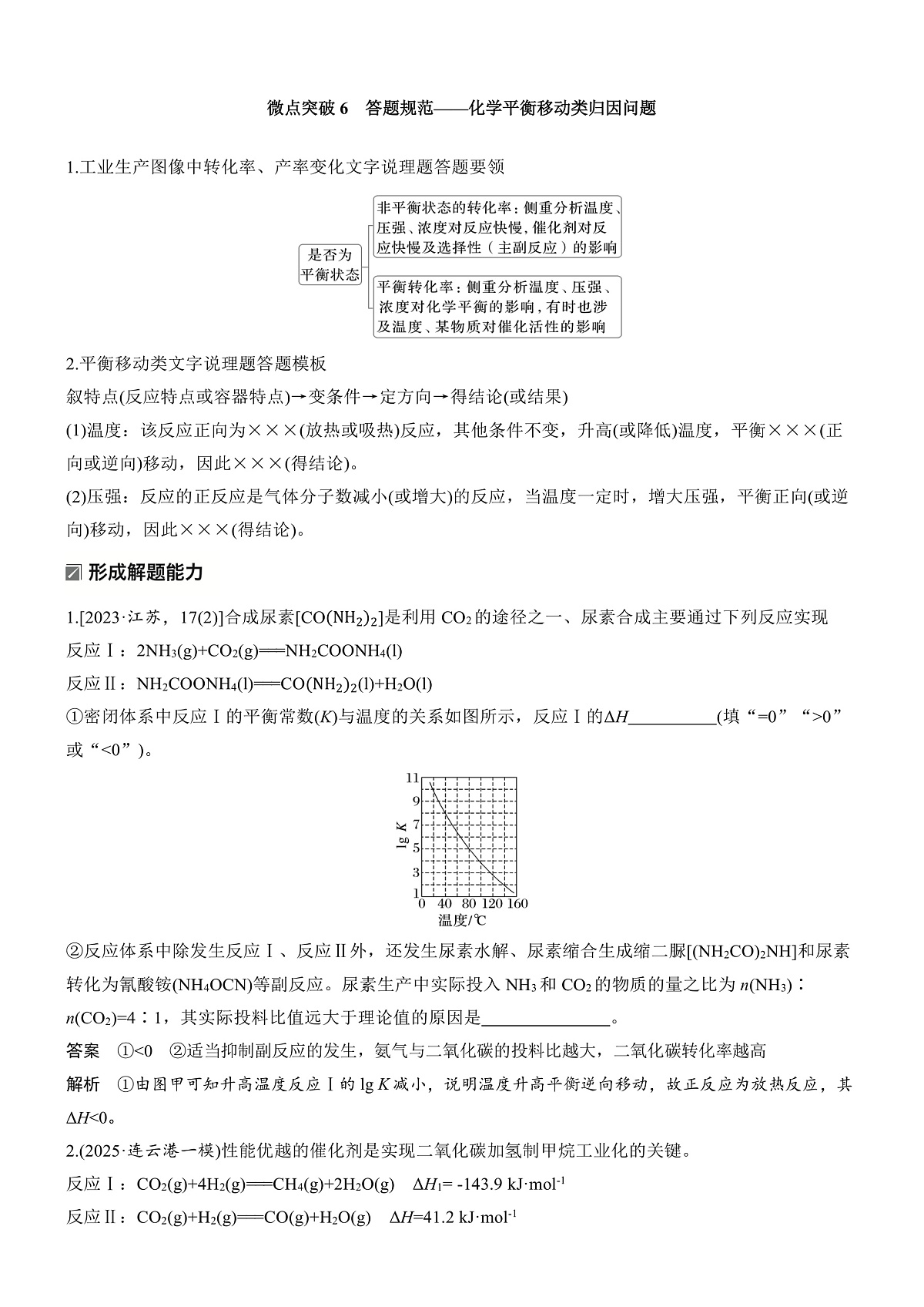专题五　微点突破6　答题规范——化学平衡移动类归因问题第1页