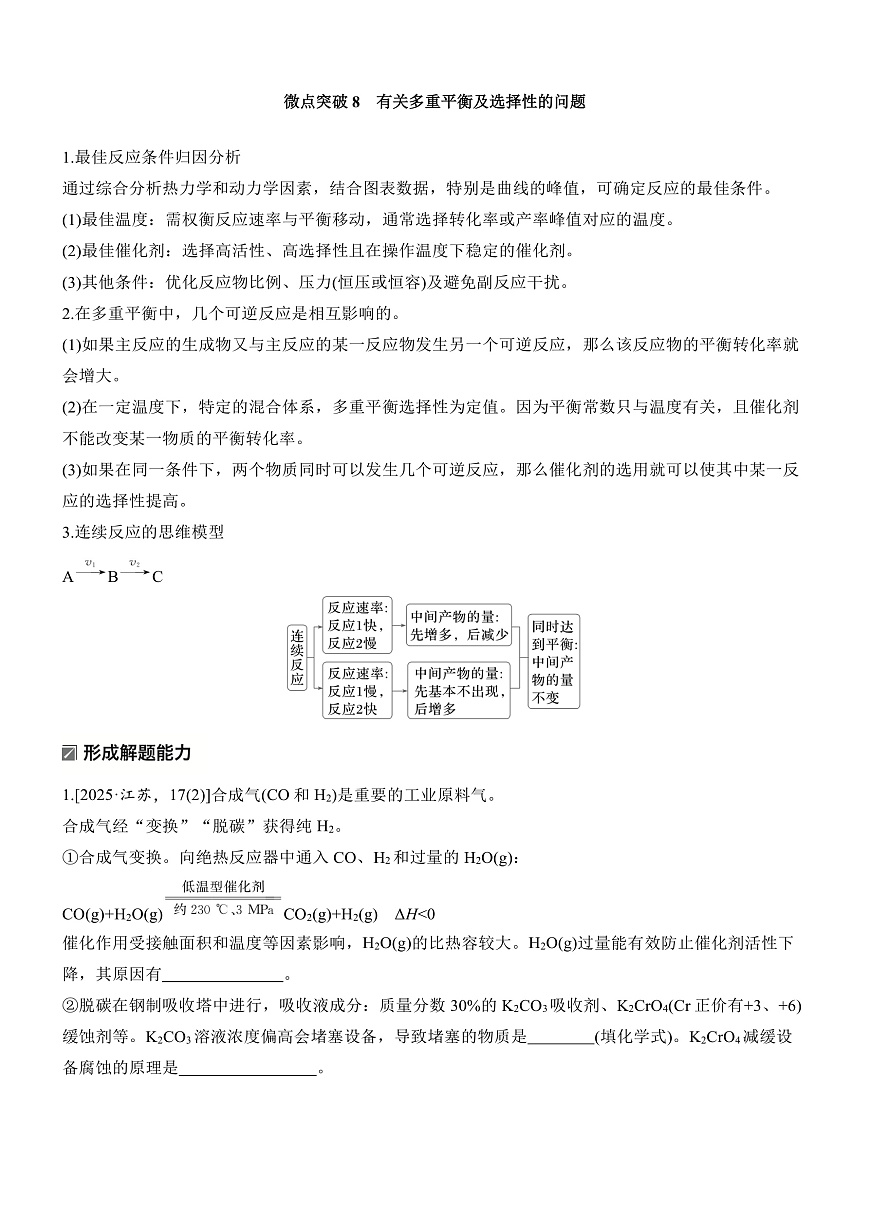 专题五　微点突破8　有关多重平衡及选择性的问题第1页