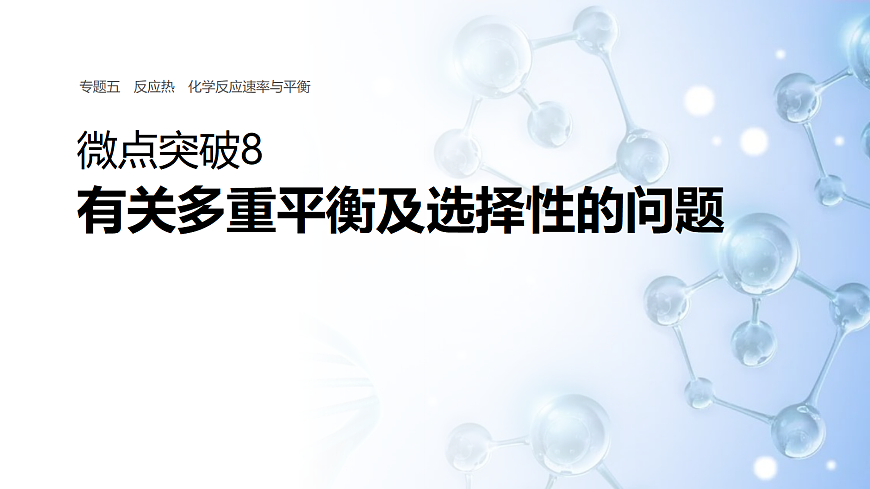 专题五　微点突破8　有关多重平衡及选择性的问题第1页