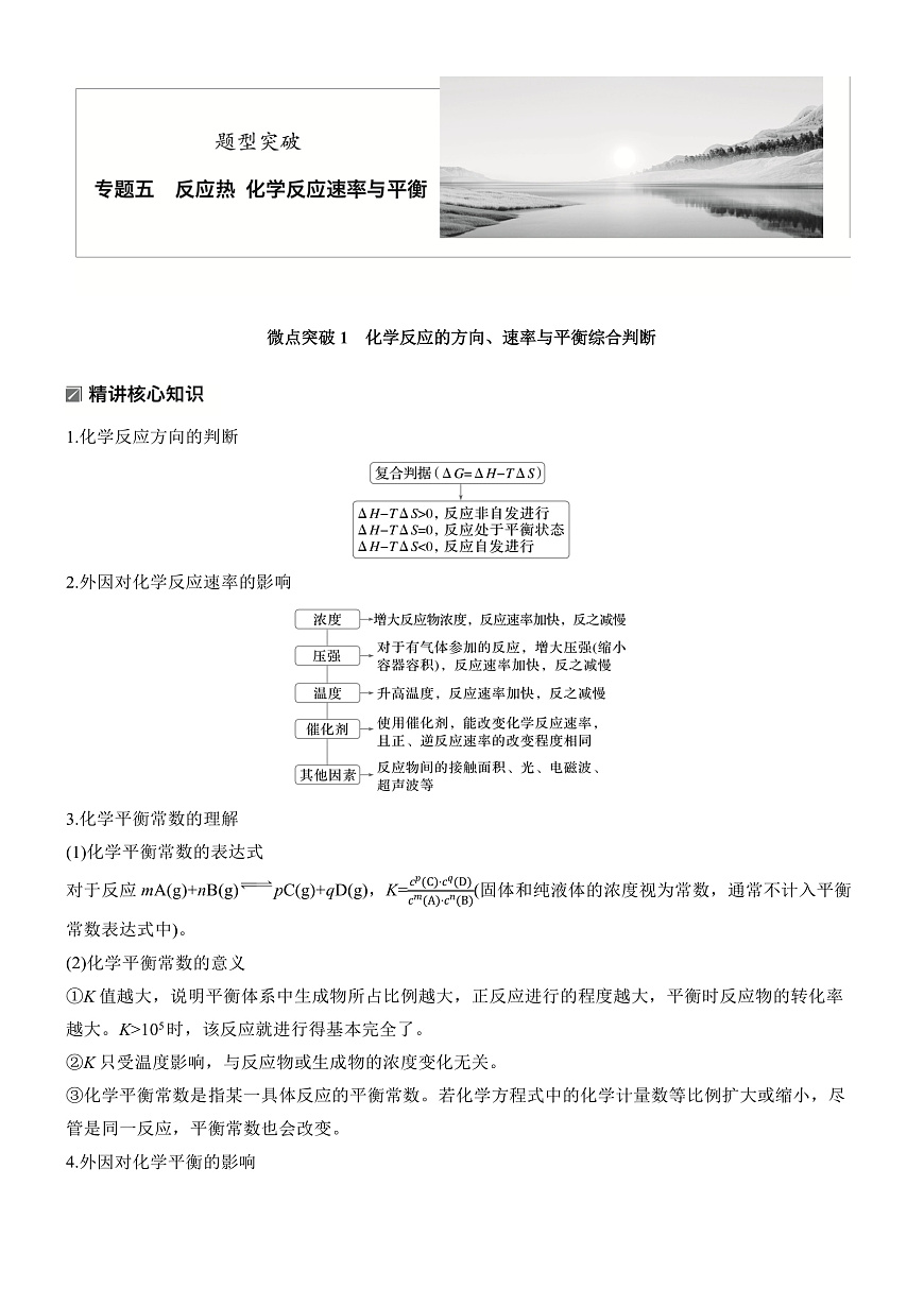 专题五　微点突破1　化学反应的方向、速率与平衡综合判断第1页