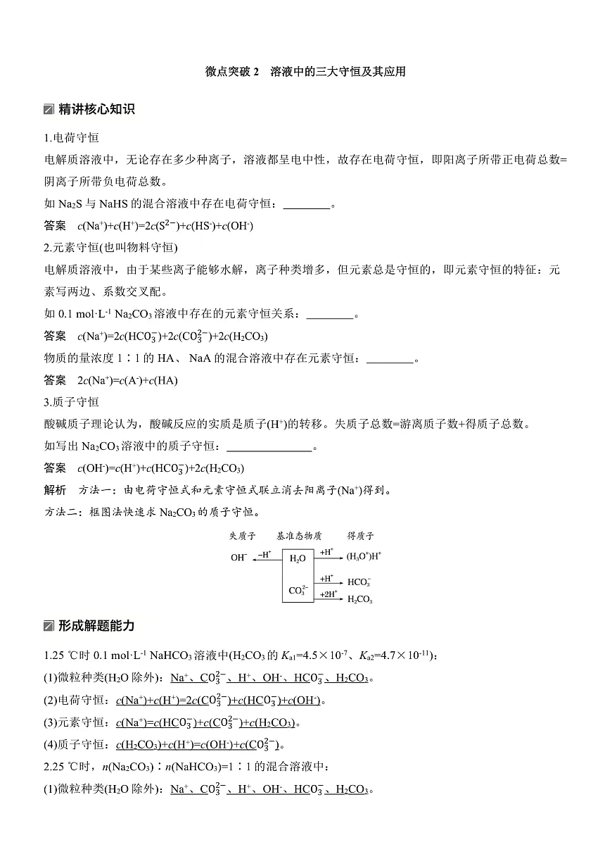 专题六　微点突破2　溶液中的三大守恒及其应用第1页