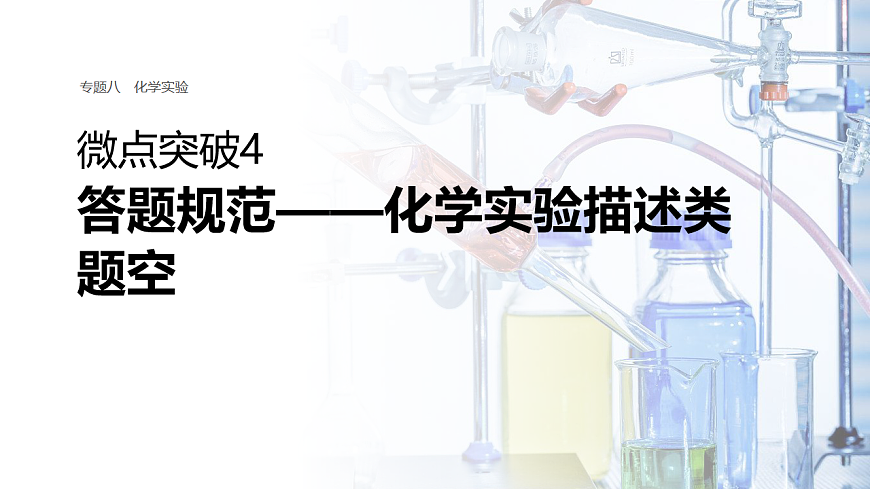 专题八　微点突破4　答题规范——化学实验描述类题空第1页