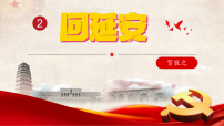 人教部编版（2024）八年级下册（2024）第一单元阅读2 回延安教课课件ppt