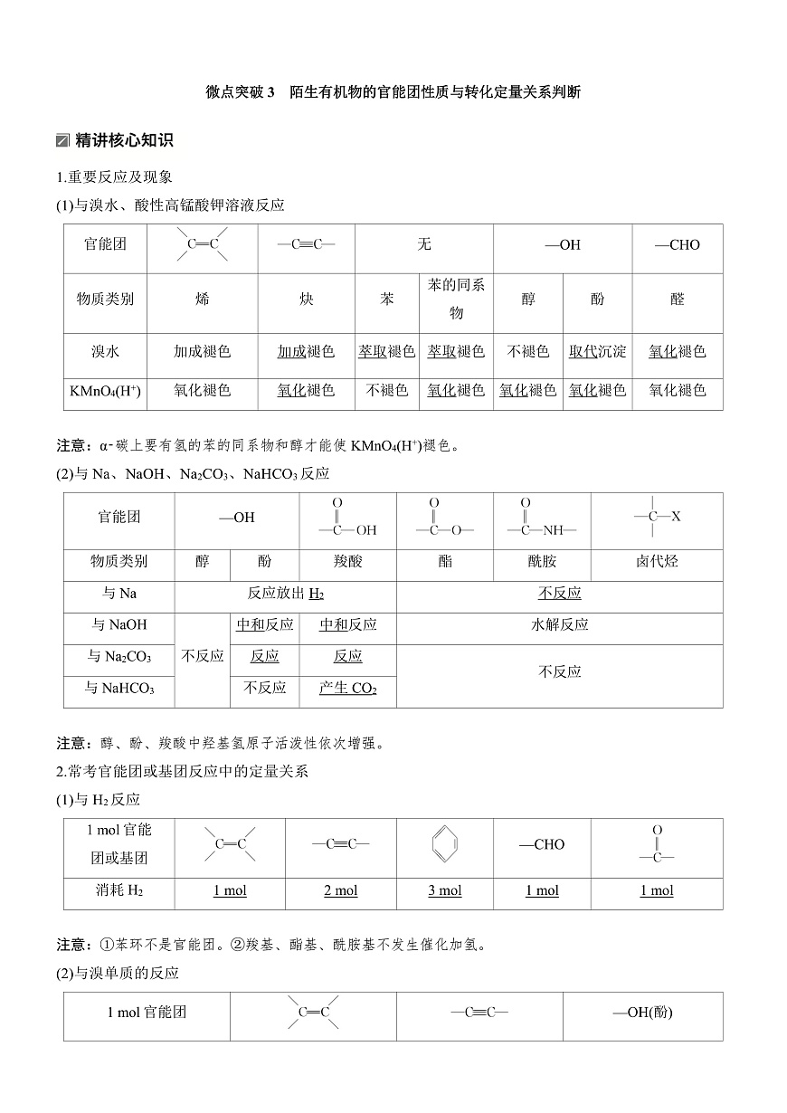 专题九　微点突破3　陌生有机物的官能团性质与转化定量关系判断第1页