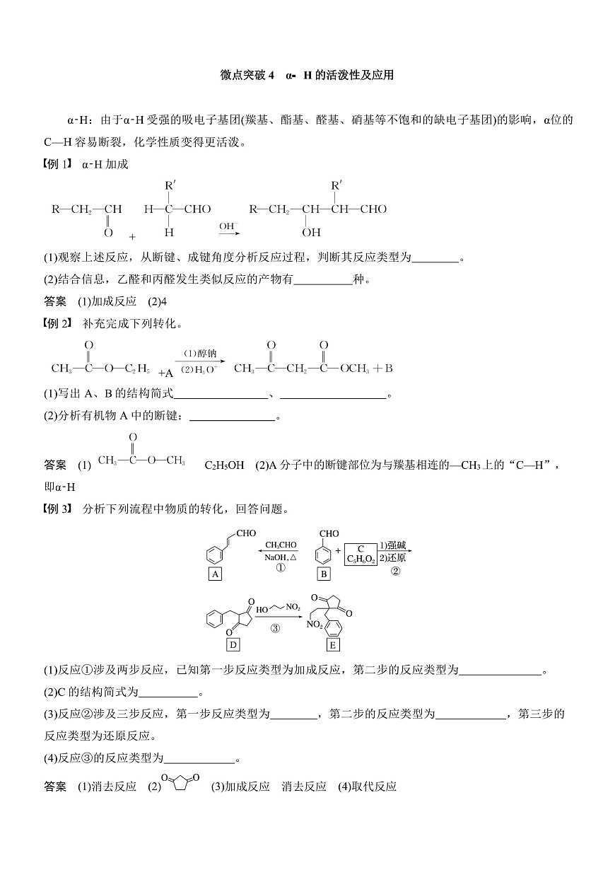 专题九　微点突破4　α⁃H的活泼性及应用第1页