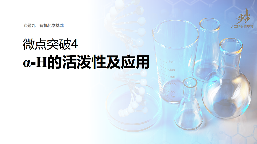 专题九　微点突破4　α⁃H的活泼性及应用第1页