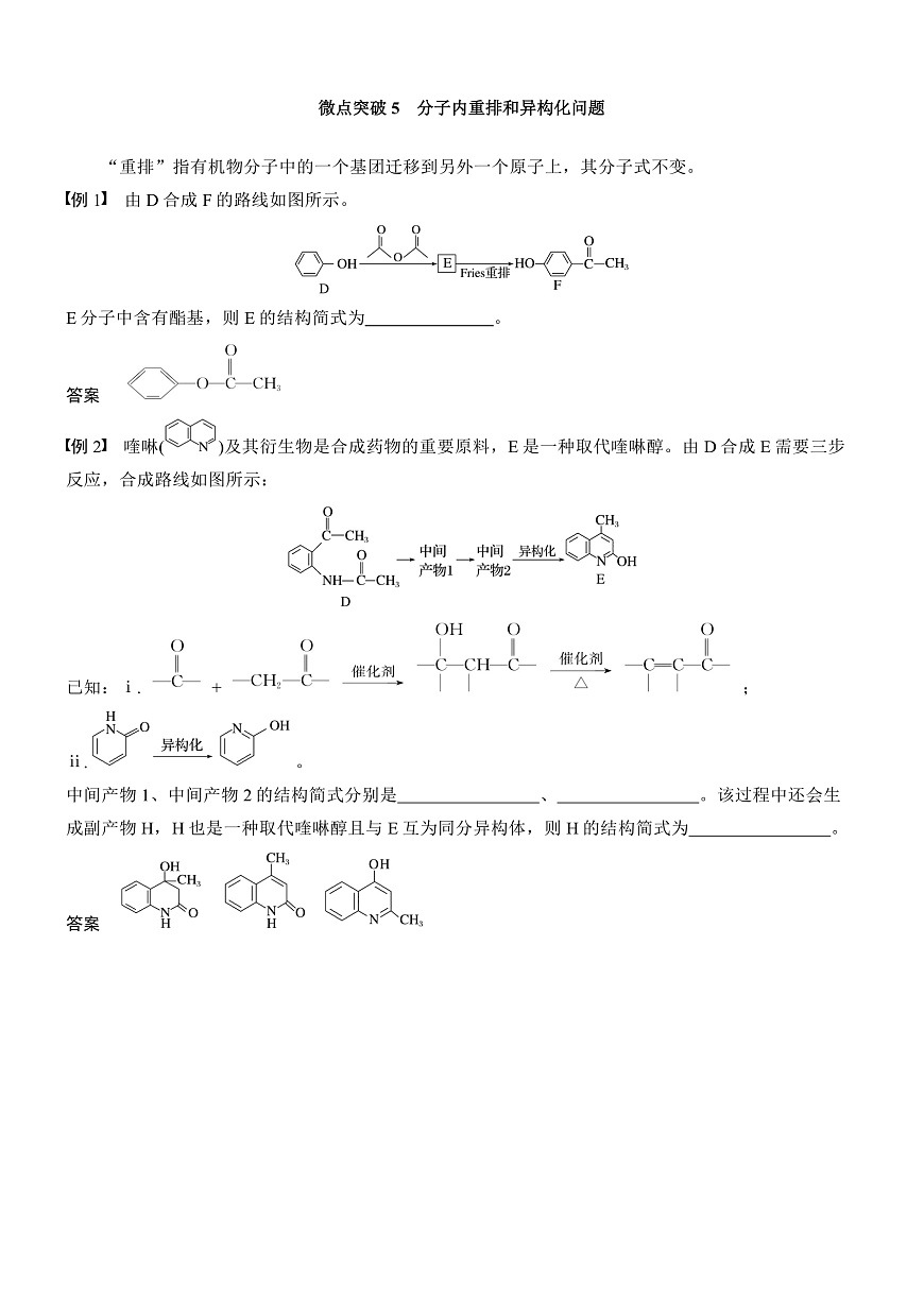 专题九　微点突破5　分子内重排和异构化问题第1页