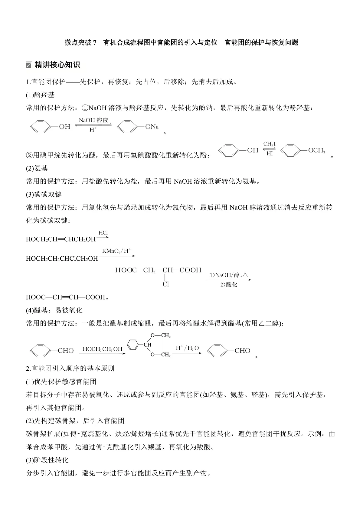 专题九　微点突破7　有机合成流程图中官能团的引入与定位　官能团的保护与恢复问题第1页