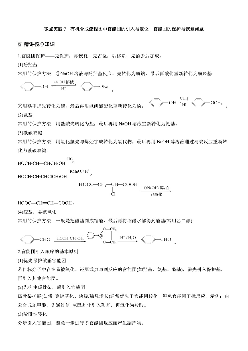 专题九　微点突破7　有机合成流程图中官能团的引入与定位　官能团的保护与恢复问题第1页