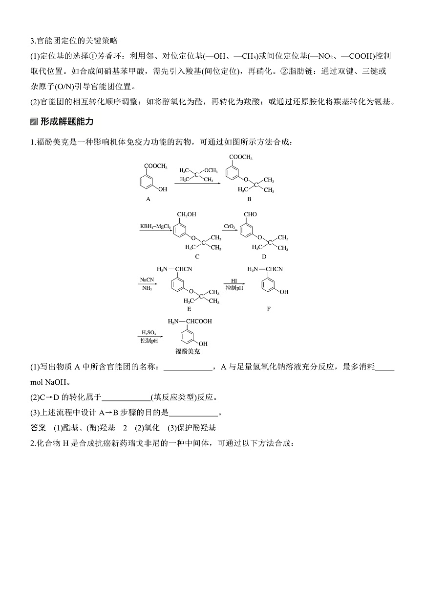专题九　微点突破7　有机合成流程图中官能团的引入与定位　官能团的保护与恢复问题第2页