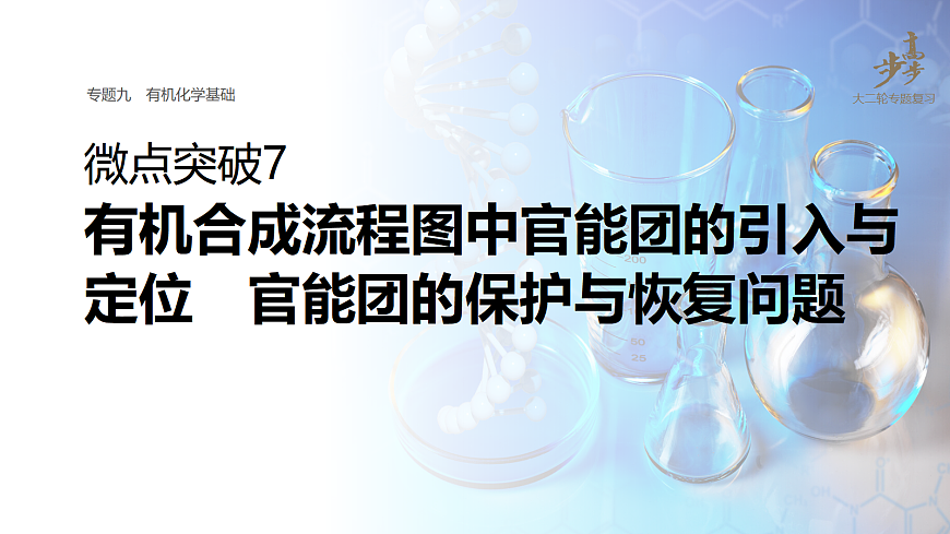 专题九　微点突破7　有机合成流程图中官能团的引入与定位　官能团的保护与恢复问题第1页
