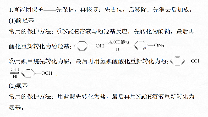 专题九　微点突破7　有机合成流程图中官能团的引入与定位　官能团的保护与恢复问题第3页