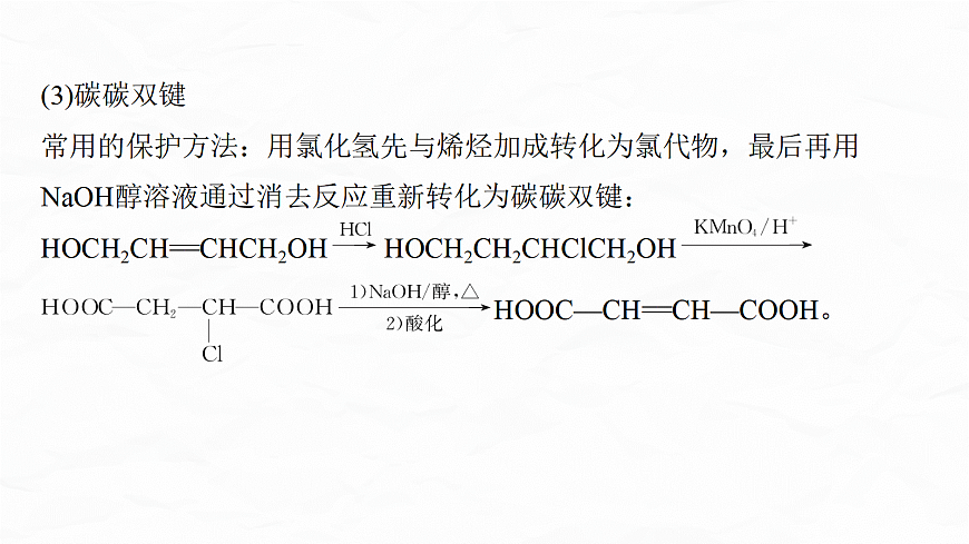 专题九　微点突破7　有机合成流程图中官能团的引入与定位　官能团的保护与恢复问题第4页