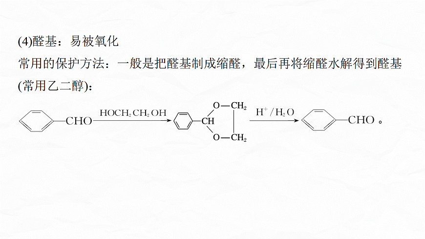 专题九　微点突破7　有机合成流程图中官能团的引入与定位　官能团的保护与恢复问题第5页