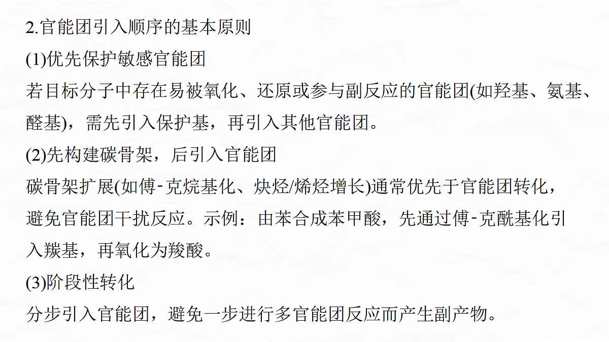 专题九　微点突破7　有机合成流程图中官能团的引入与定位　官能团的保护与恢复问题第6页