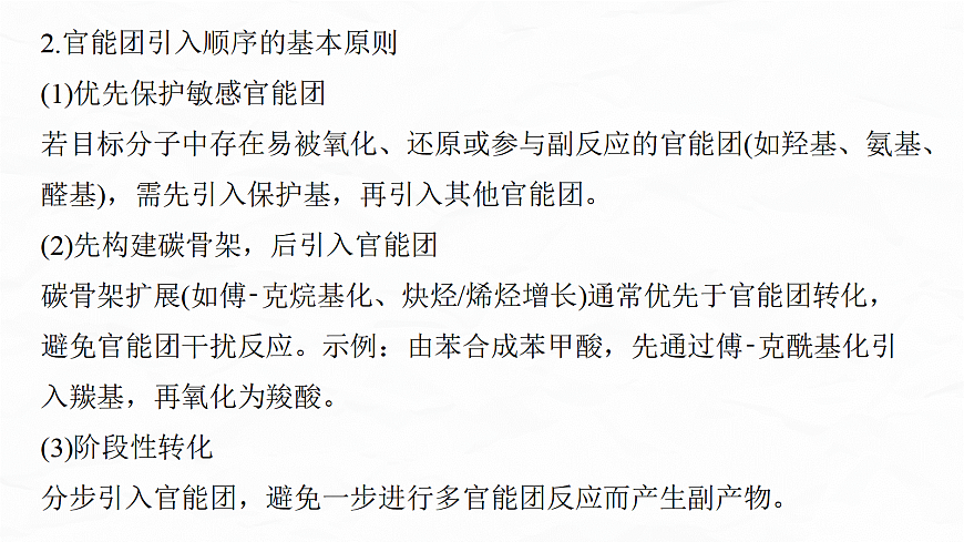 专题九　微点突破7　有机合成流程图中官能团的引入与定位　官能团的保护与恢复问题第6页