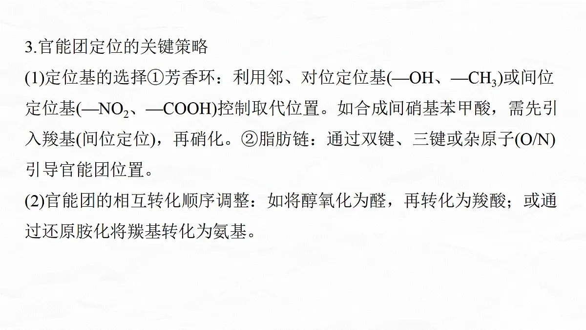 专题九　微点突破7　有机合成流程图中官能团的引入与定位　官能团的保护与恢复问题第7页