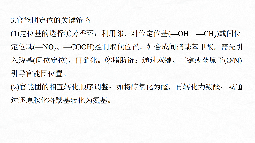 专题九　微点突破7　有机合成流程图中官能团的引入与定位　官能团的保护与恢复问题第7页