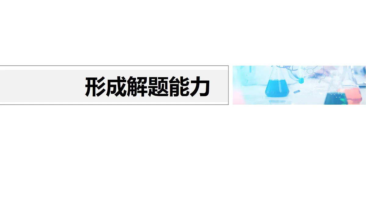 专题九　微点突破7　有机合成流程图中官能团的引入与定位　官能团的保护与恢复问题第8页