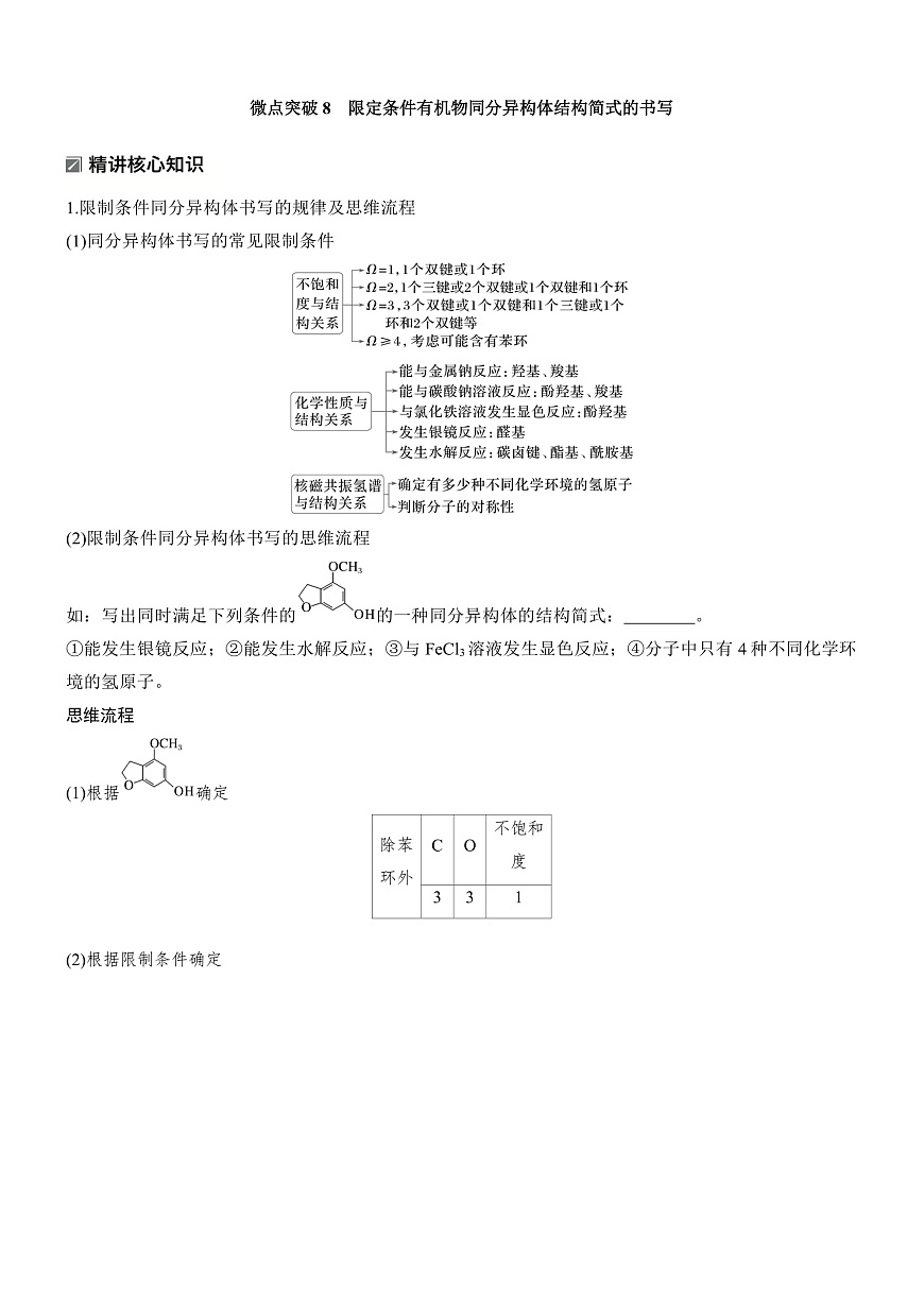 专题九　微点突破8　限定条件有机物同分异构体结构简式的书写第1页