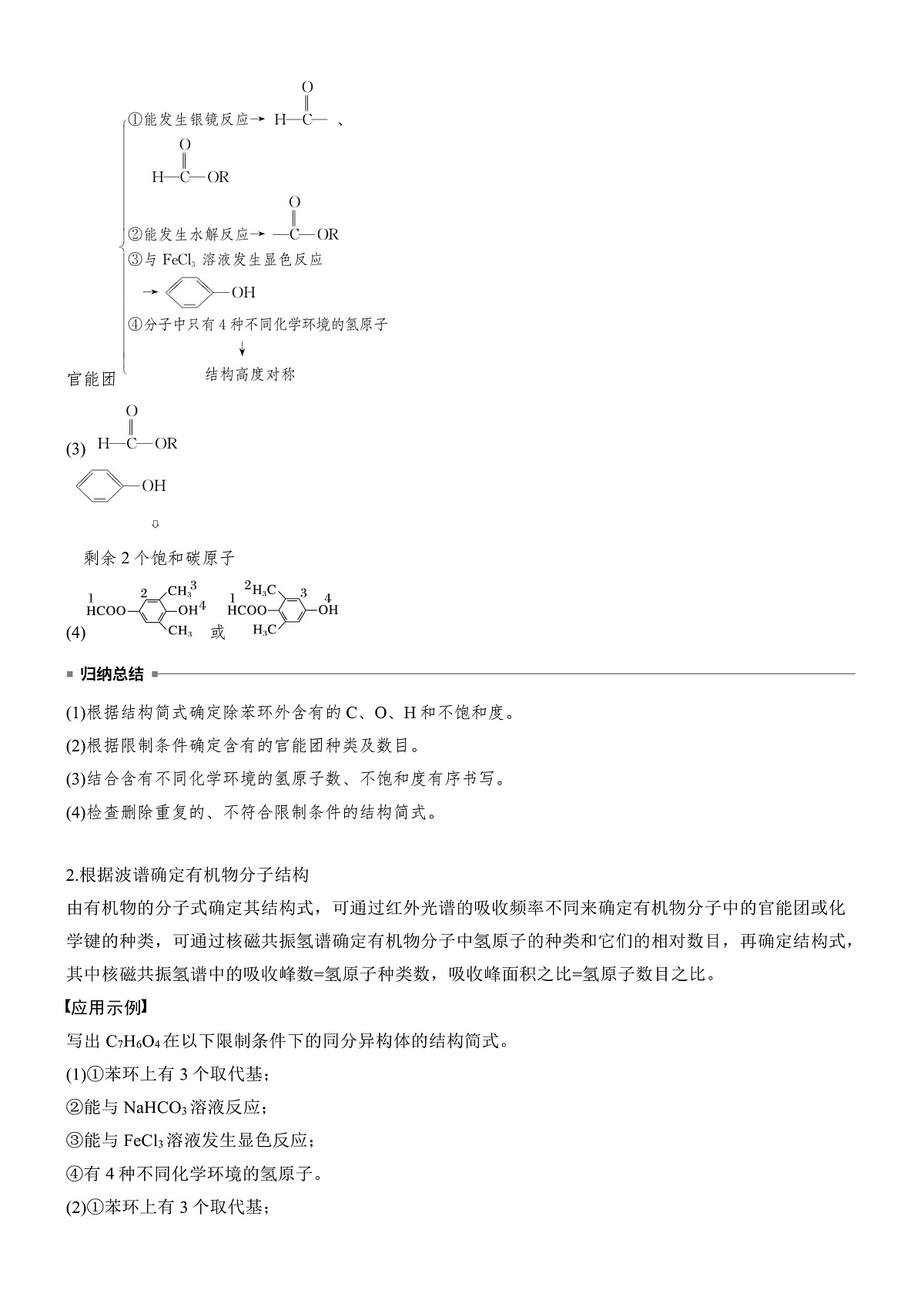 专题九　微点突破8　限定条件有机物同分异构体结构简式的书写第2页