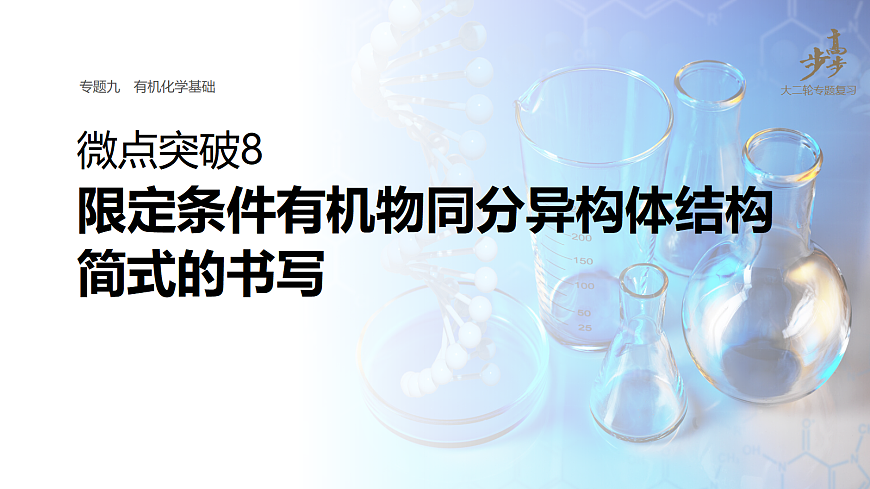 专题九　微点突破8　限定条件有机物同分异构体结构简式的书写第1页