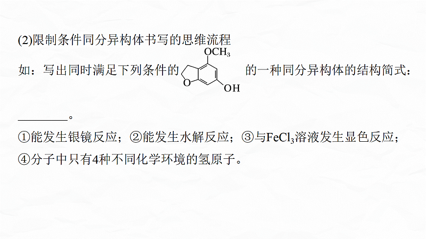专题九　微点突破8　限定条件有机物同分异构体结构简式的书写第4页
